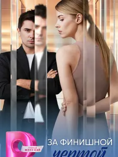 За финишной чертой российский сериал